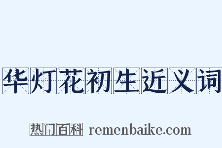 华灯花初生近义词是什么意思的图片